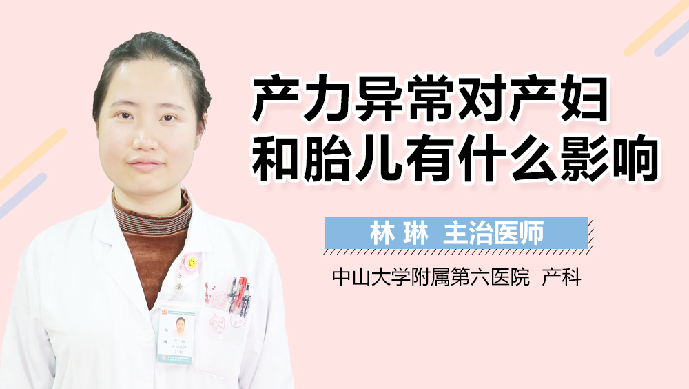 产力异常对产妇和胎儿有什么影响