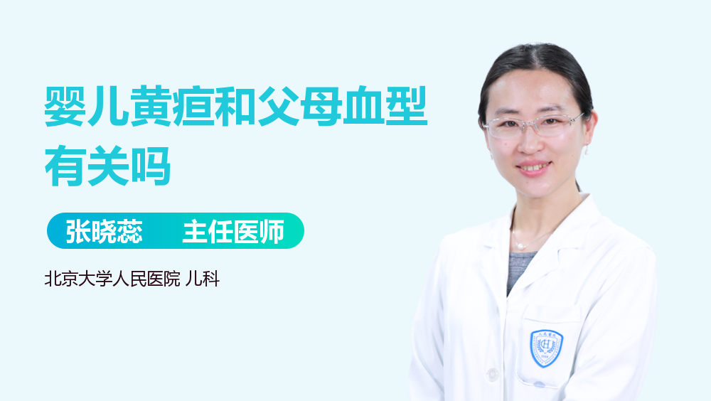 婴儿黄疸和父母血型有关吗