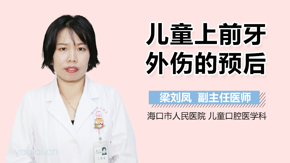儿童上前牙外伤的预后