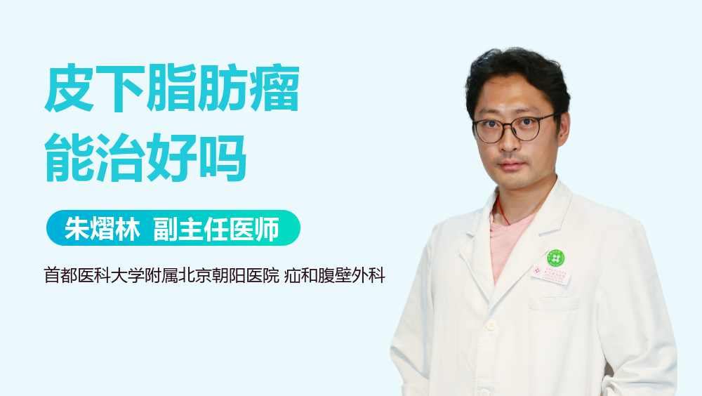 皮下脂肪瘤能治好吗