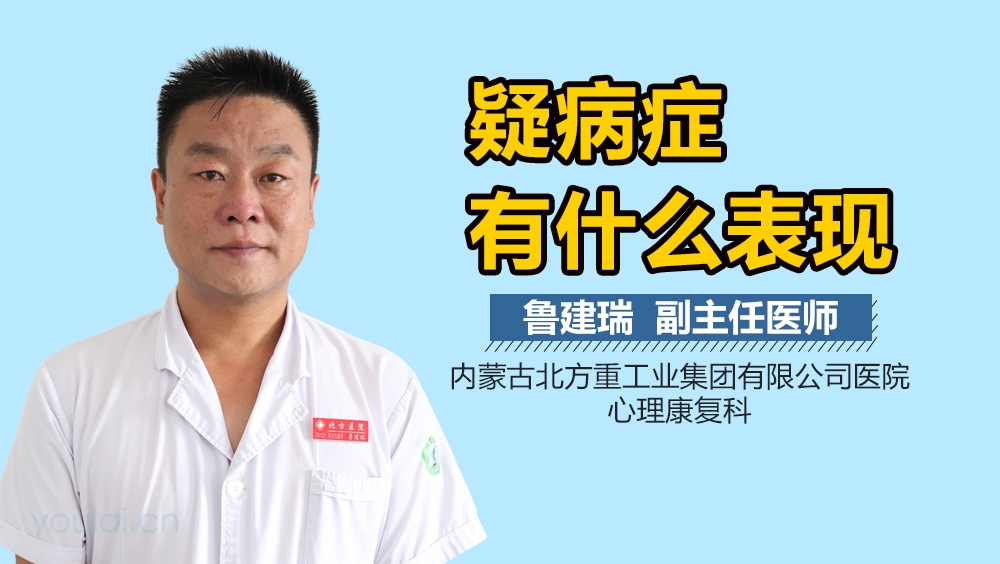 疑病症有什么表现