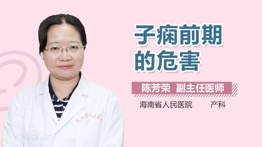 子痫前期的危害