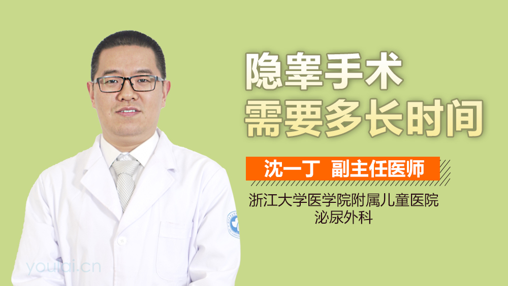 隐睾手术需要多长时间