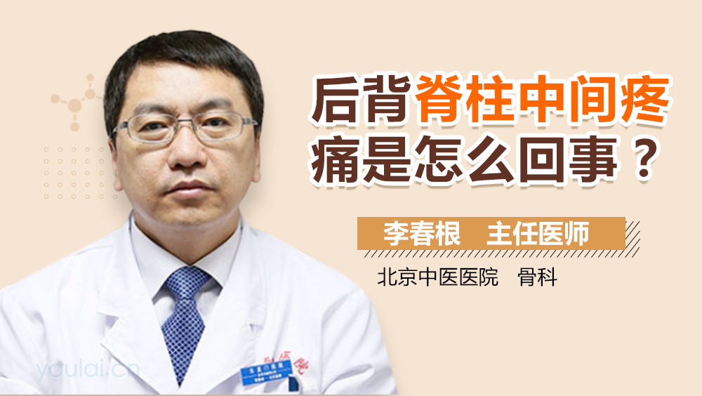 后背脊柱中间疼痛是怎么回事