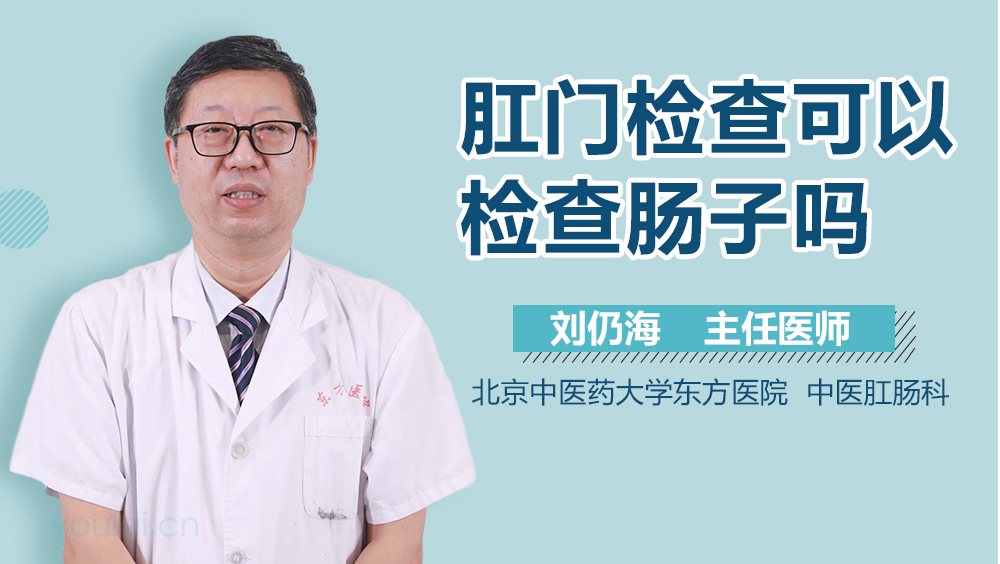 肛门检查可以检查肠子吗