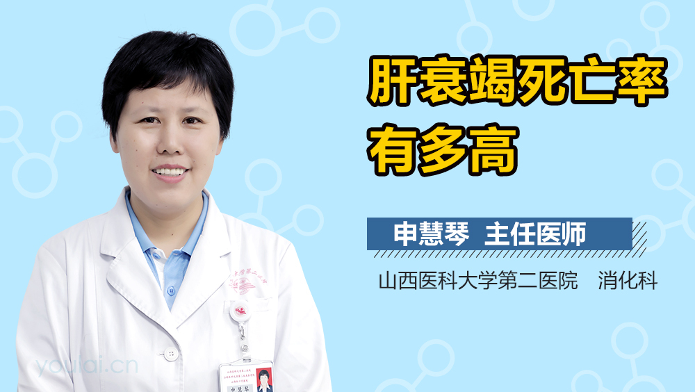 肝衰竭死亡率有多高