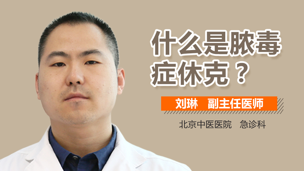 什么是脓毒症休克