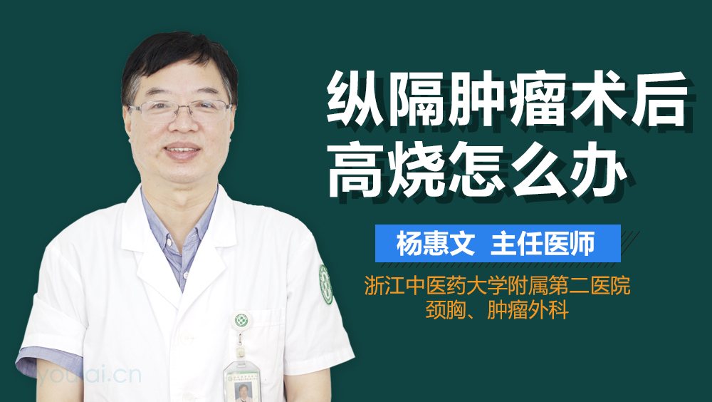 纵隔肿瘤术后高烧怎么办