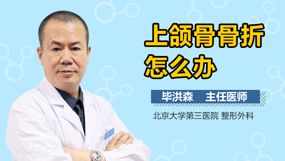 上颌骨骨折怎么办