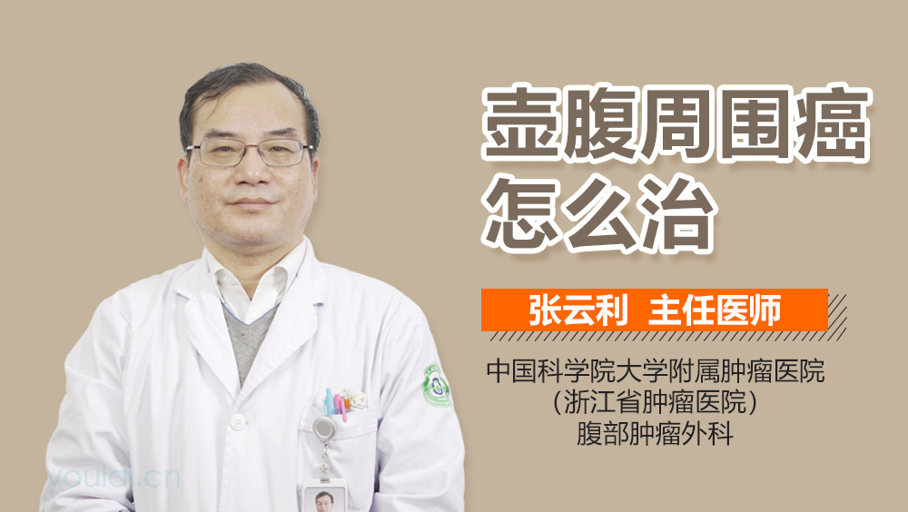 壶腹周围癌怎么治