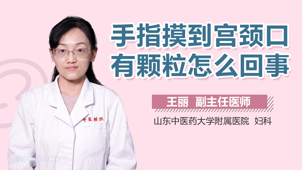 手指摸到宫颈口有颗粒怎么回事