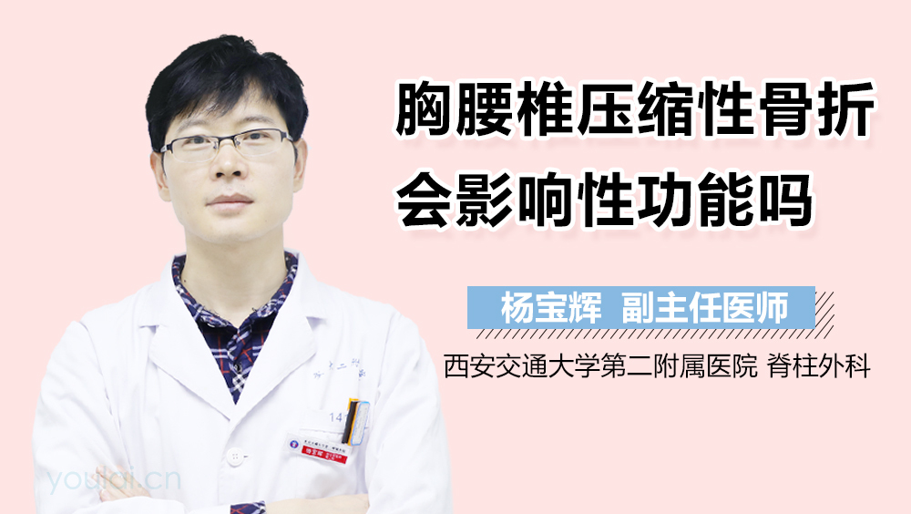 胸腰椎压缩性骨折会影响性功能吗
