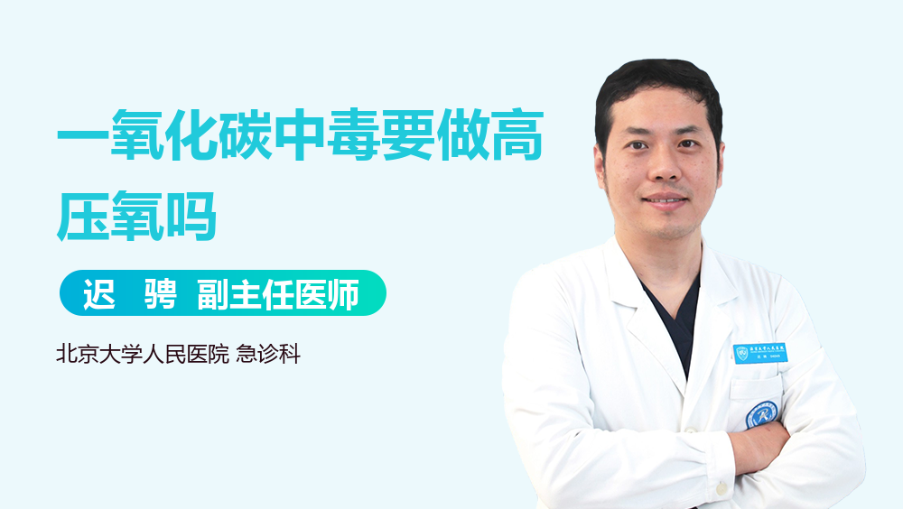 一氧化碳中毒要做高压氧吗