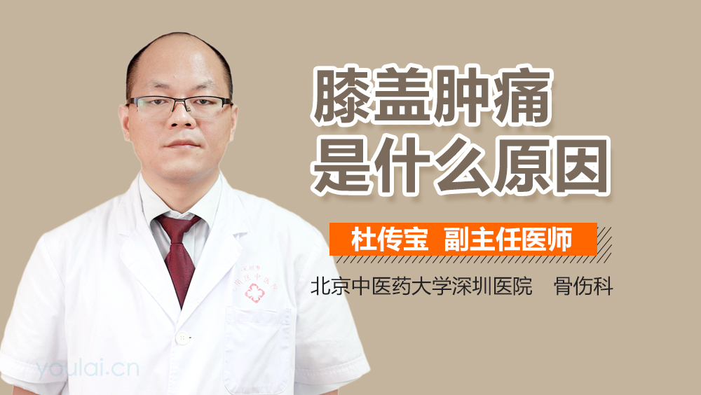 膝盖肿痛是什么原因