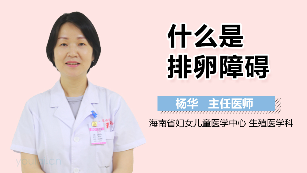 什么是排卵障碍