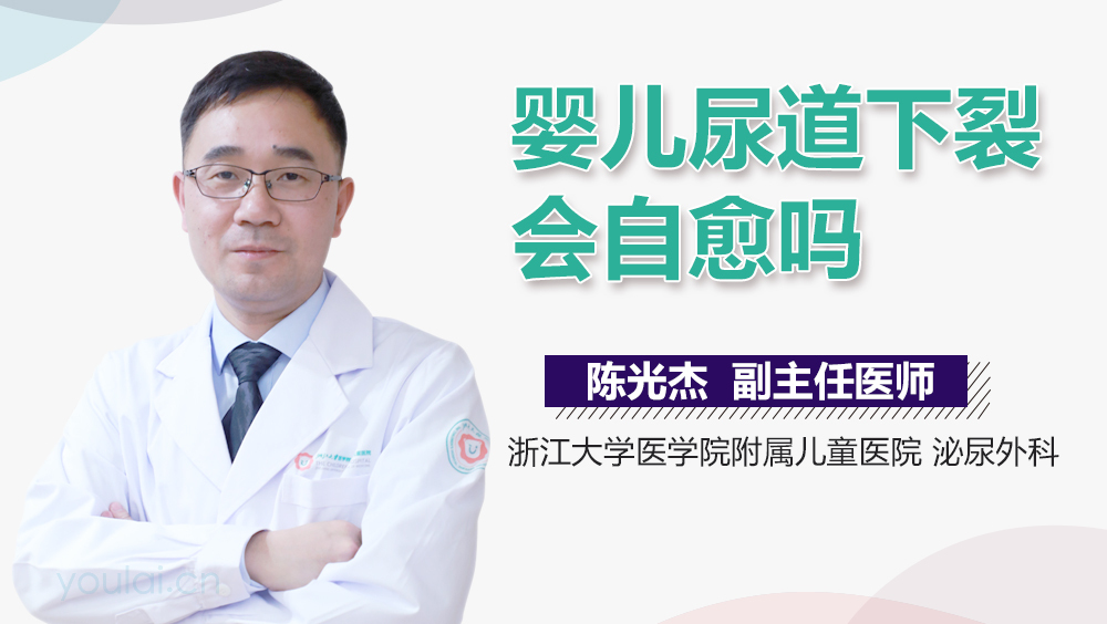 婴儿尿道下裂会自愈吗