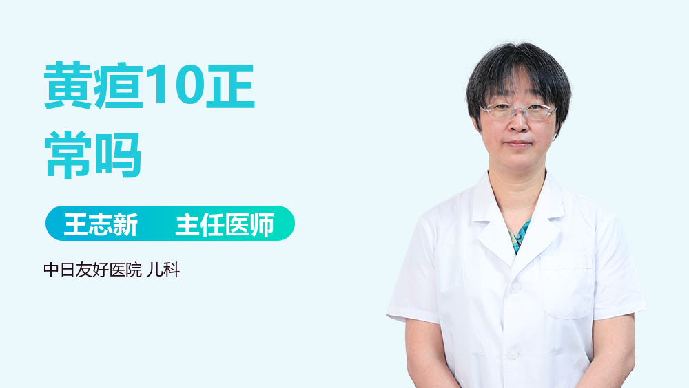 黄疸10正常吗
