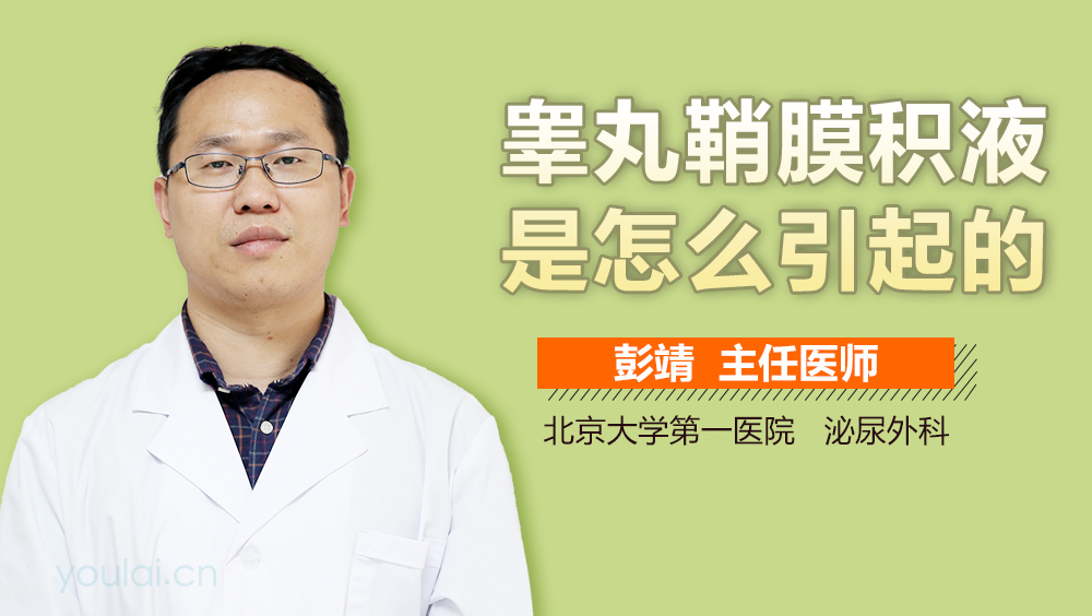 睾丸鞘膜积液是怎么引起的