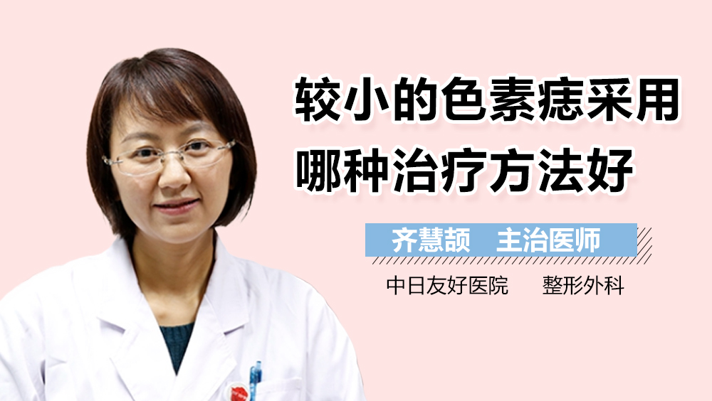 较小的色素痣采用哪种治疗方法好