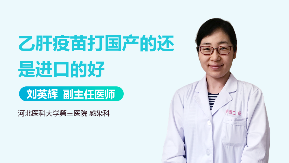 乙肝疫苗打国产的还是进口的好