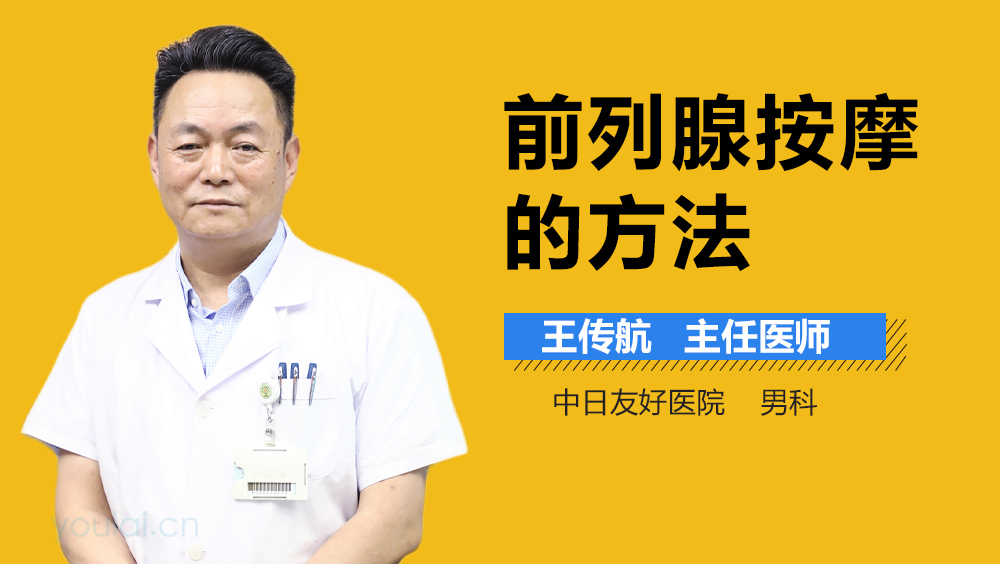 前列腺按摩的方法