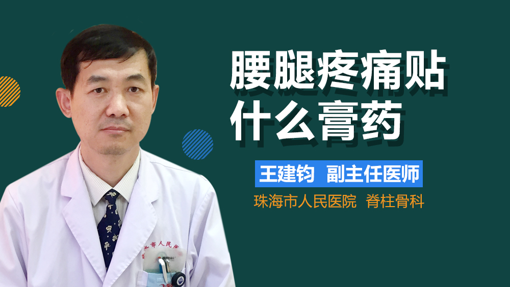 腰腿疼痛贴什么膏药