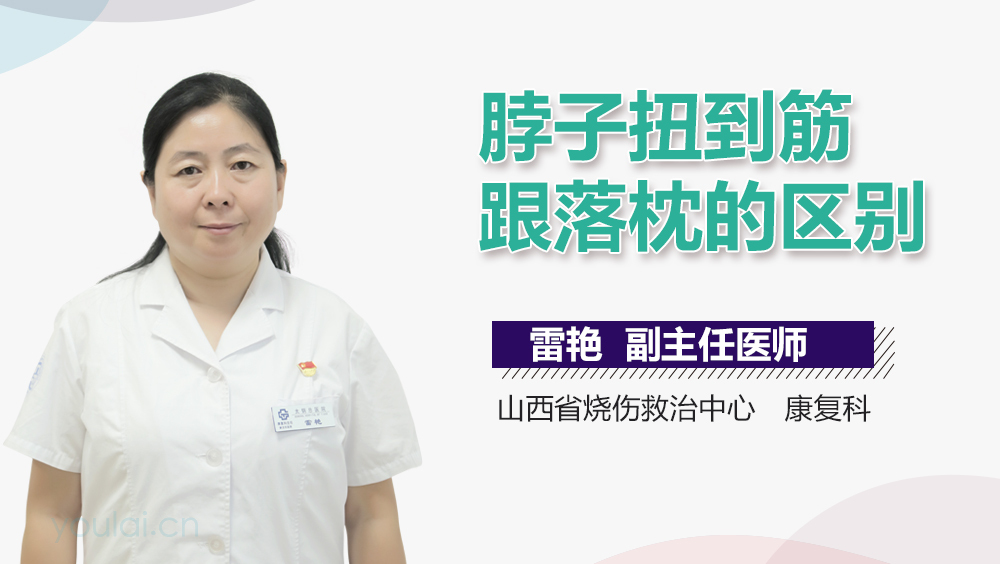 脖子扭到筋跟落枕的区别