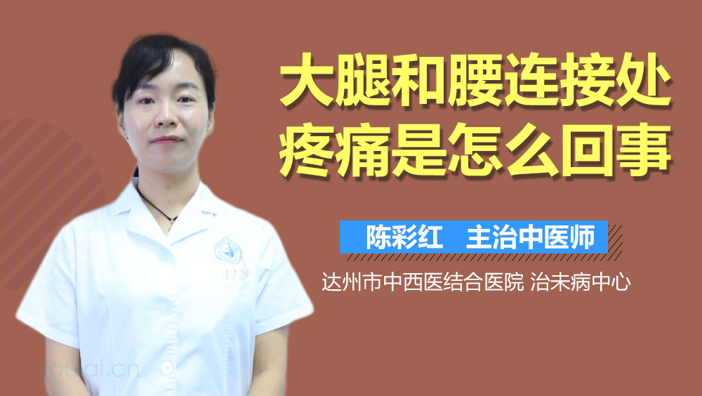 大腿和腰连接处疼痛是怎么回事