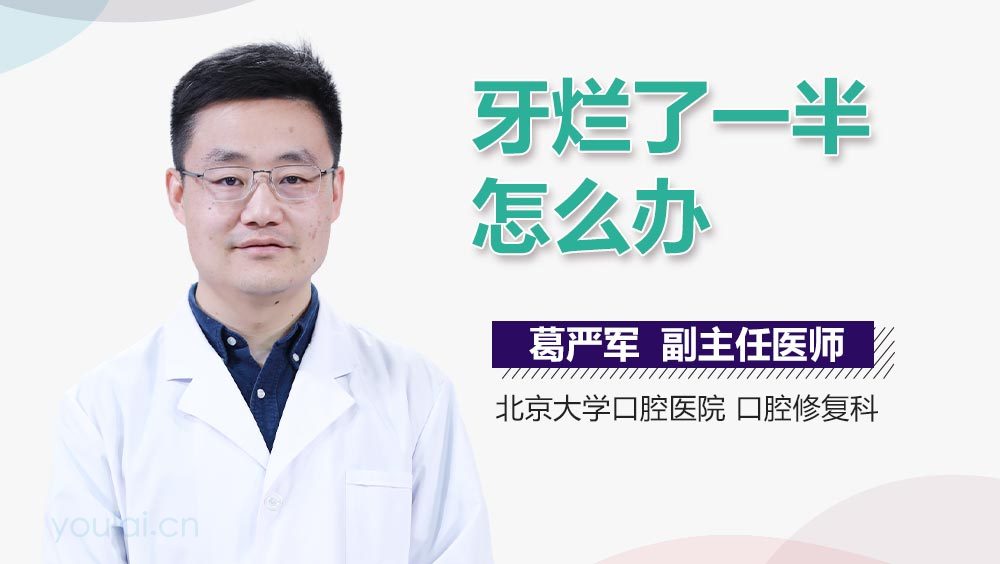 牙烂了一半怎么办