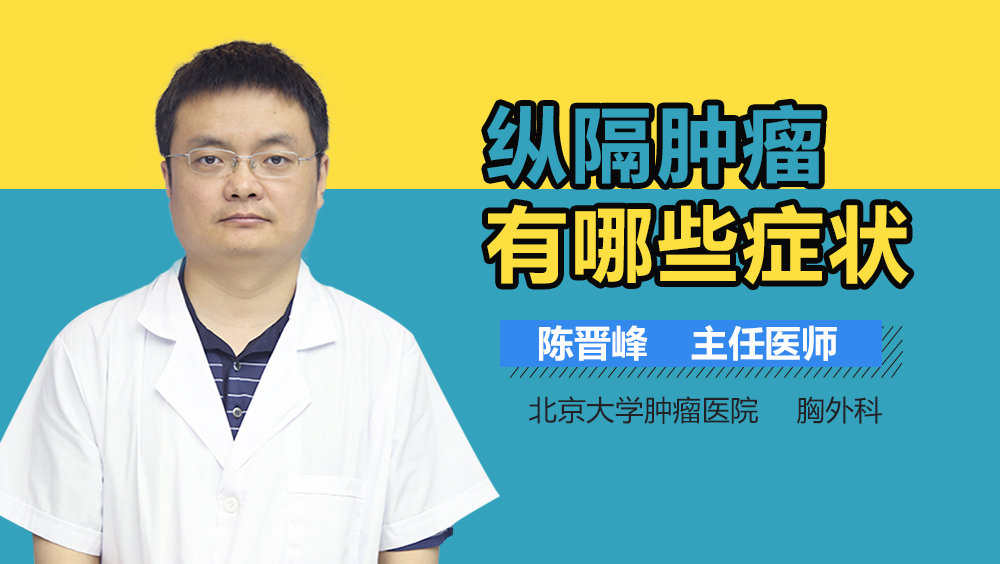 纵隔肿瘤有哪些症状