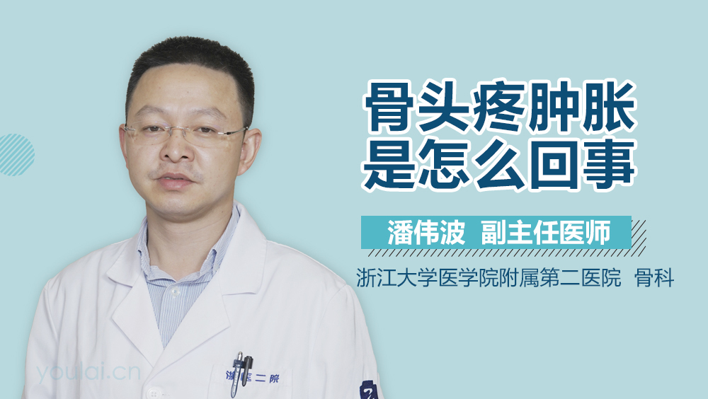 骨头疼肿胀是怎么回事