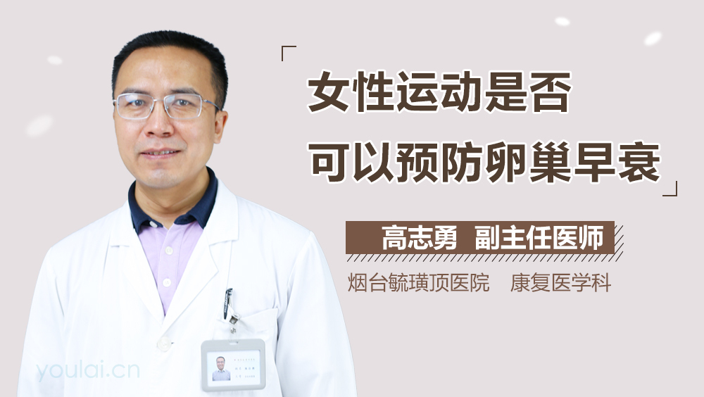 女性运动是否可以预防卵巢早衰