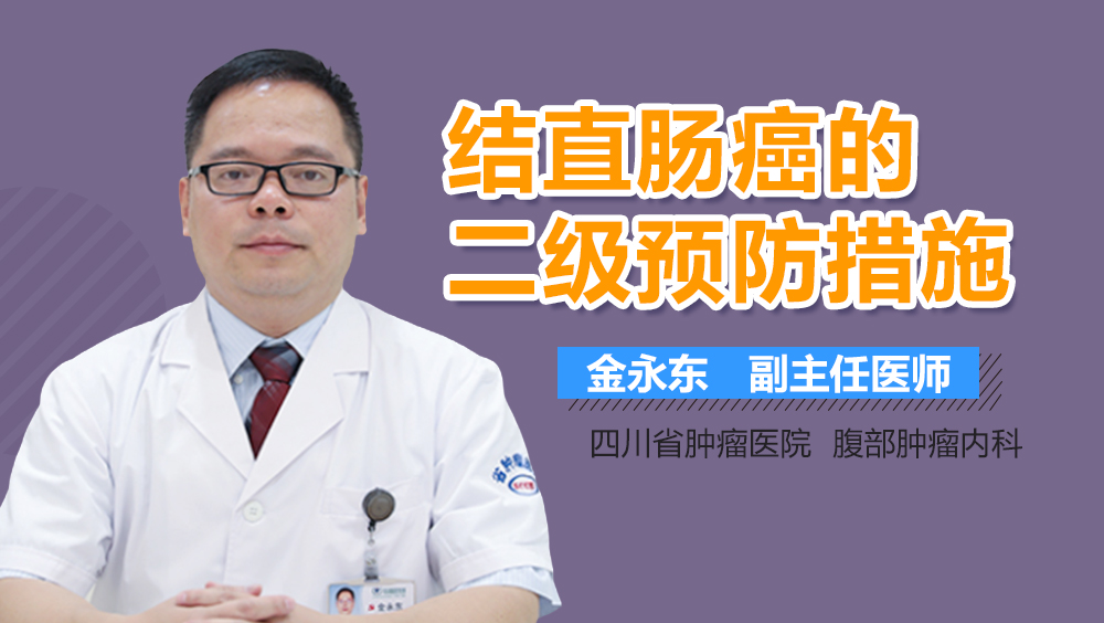 结直肠癌的二级预防措施