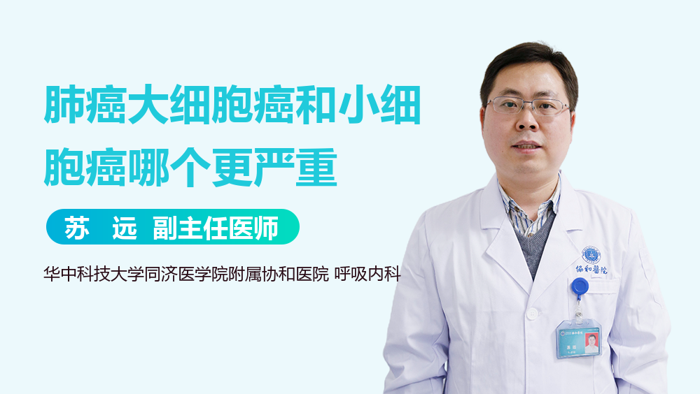 肺癌大细胞癌和小细胞癌哪个更严重