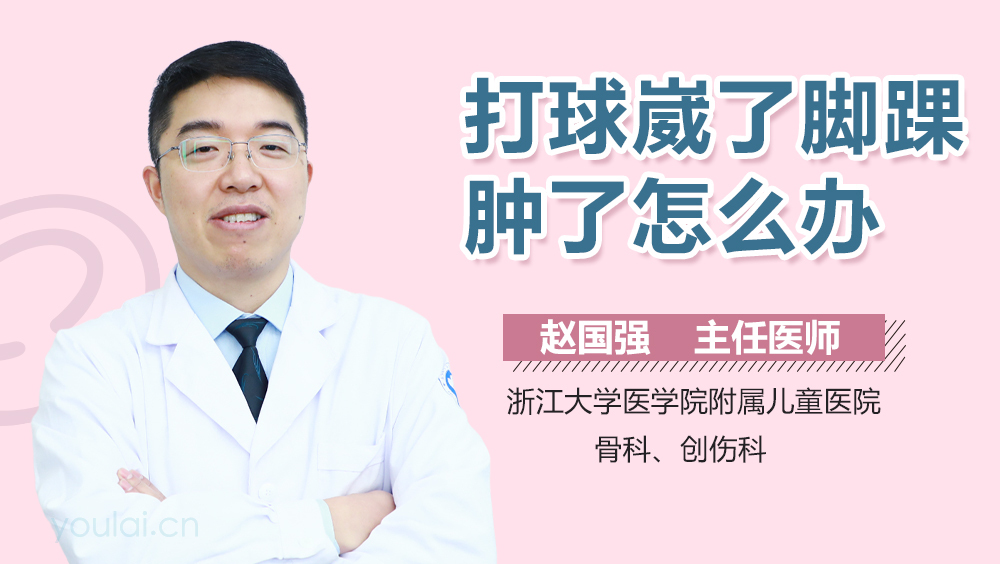 打球崴了脚踝肿了怎么办