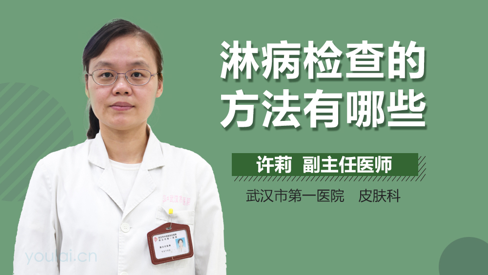 淋病检查的方法有哪些