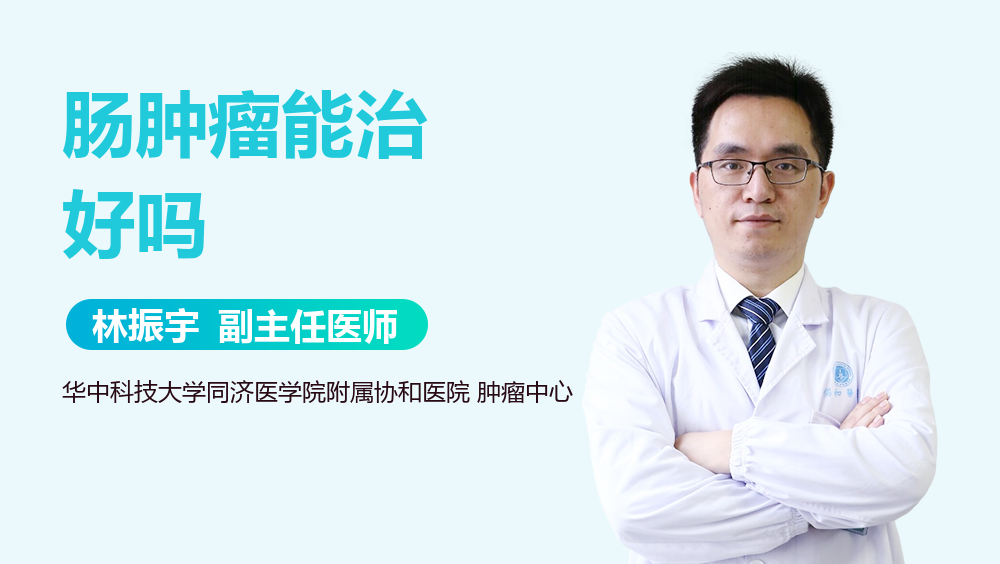 肠肿瘤能治好吗