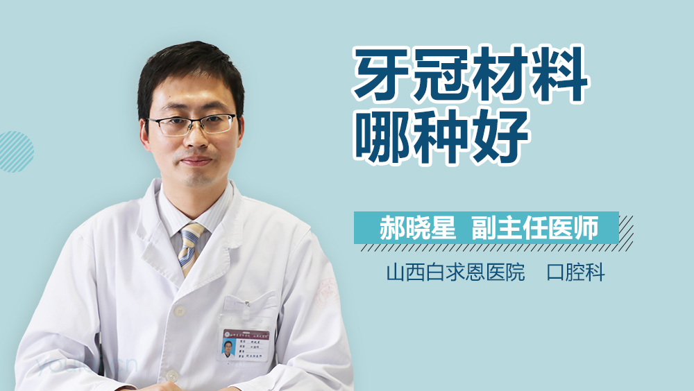 牙冠材料哪种好