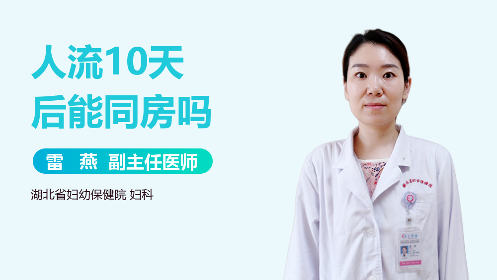 人流10天后能同房吗