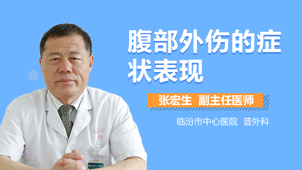 腹部外伤的症状表现