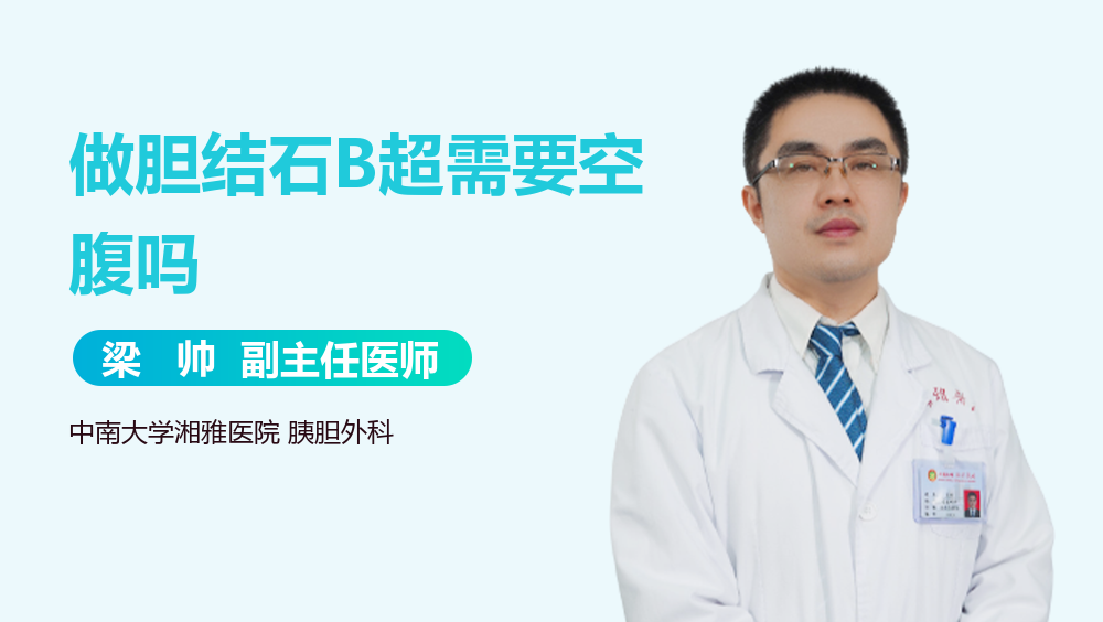 做胆结石B超需要空腹吗