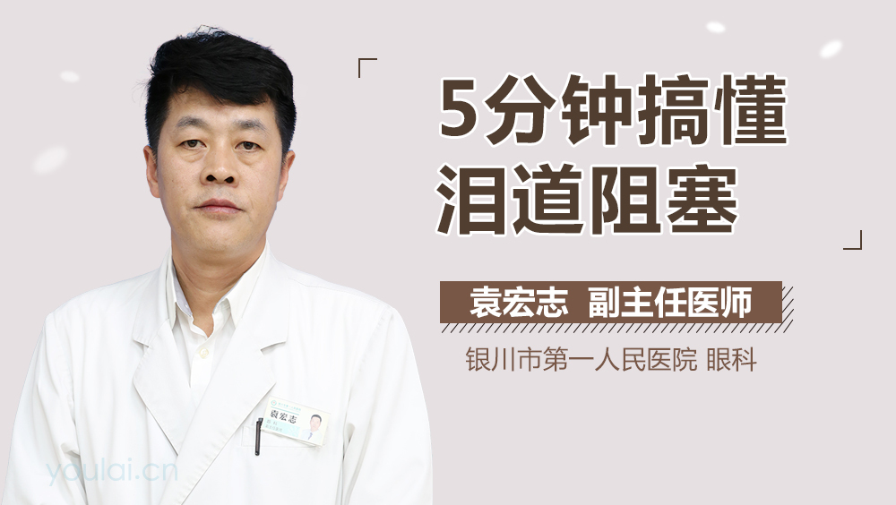 5分钟搞懂泪道阻塞