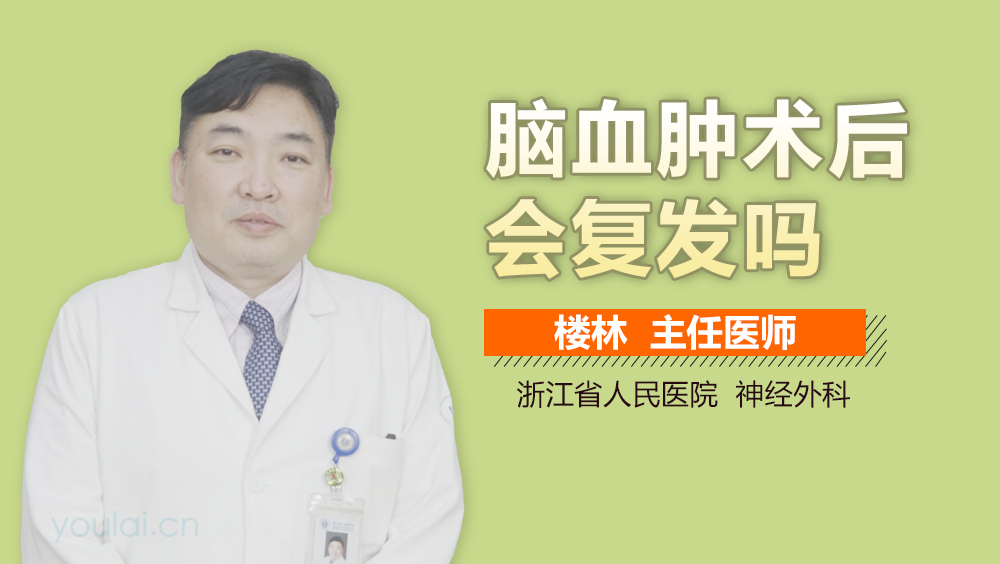 脑血肿术后会复发吗