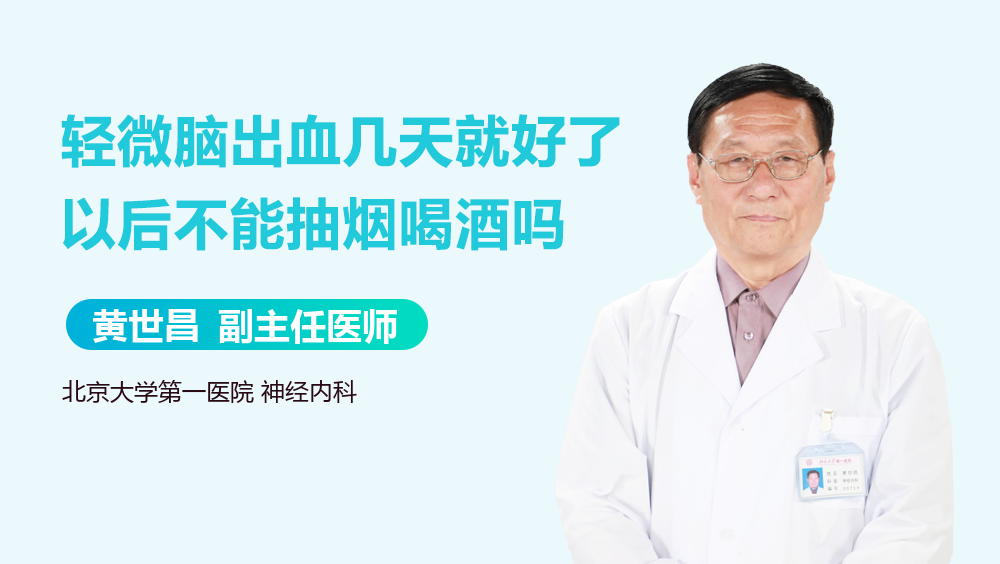 轻微脑出血几天就好了以后不能抽烟喝酒吗