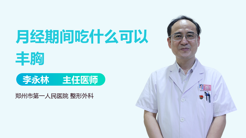 月经期间吃什么可以丰胸