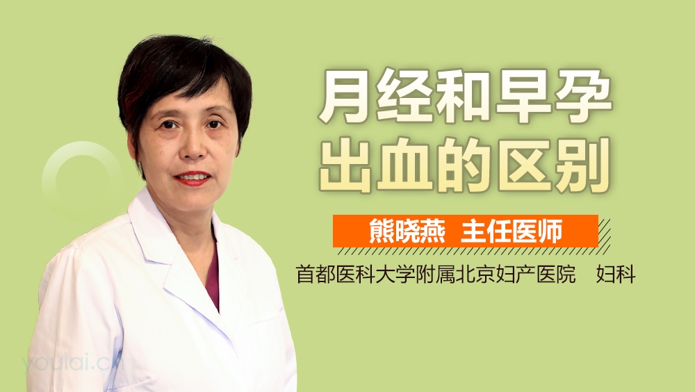 月经和早孕出血的区别