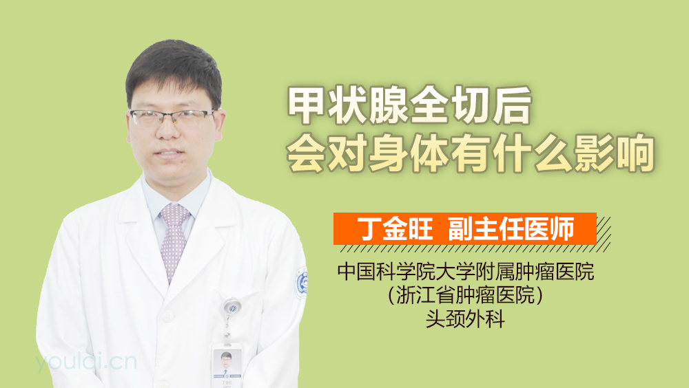 甲状腺全切后会对身体有什么影响