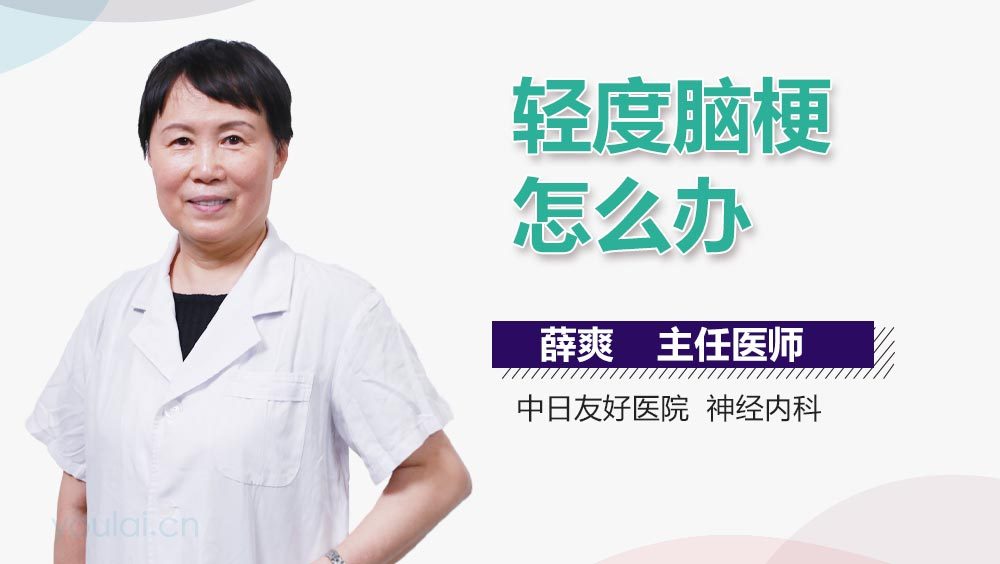 轻度脑梗怎么办