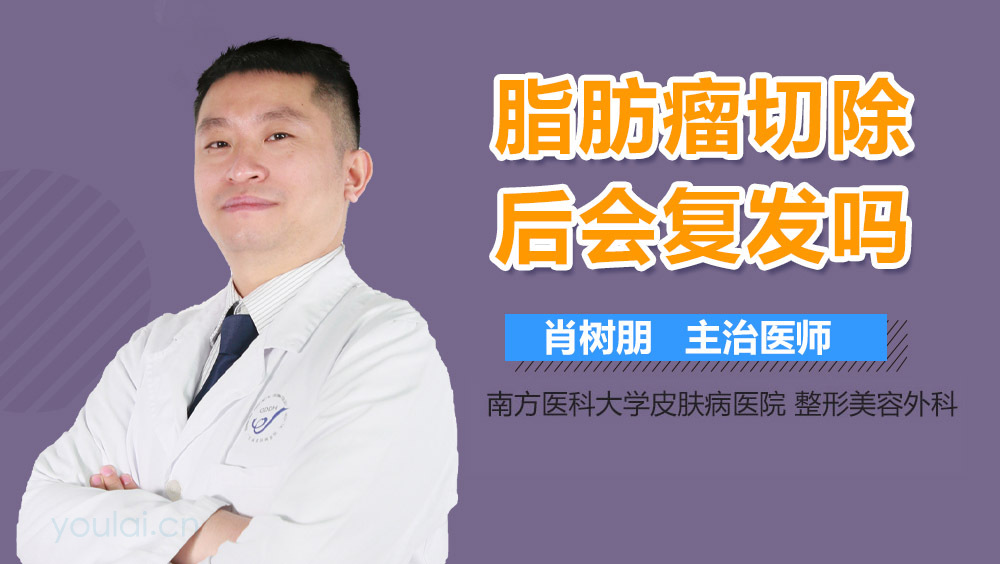 脂肪瘤切除后会复发吗