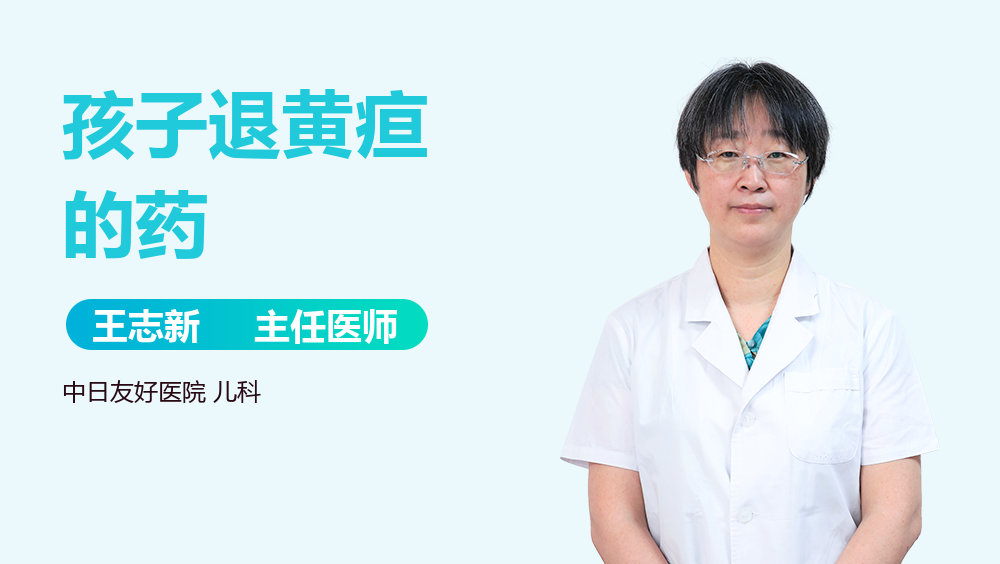 孩子退黄疸的药